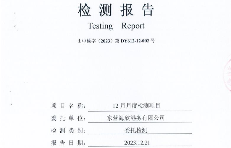 东营海欣港务有限公司-12月份环境检测报告（12-14有组织废气）