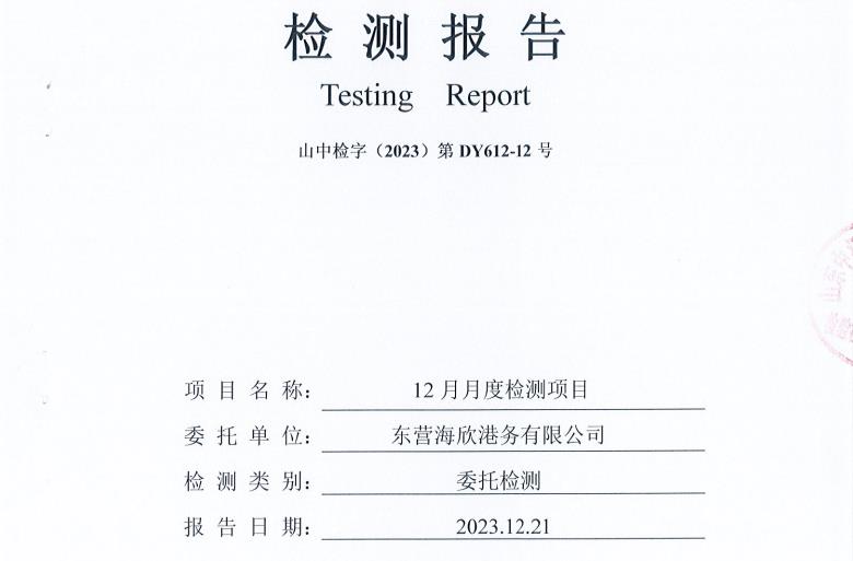 东营海欣港务有限公司-12月份环境检测报告（有组织废气）