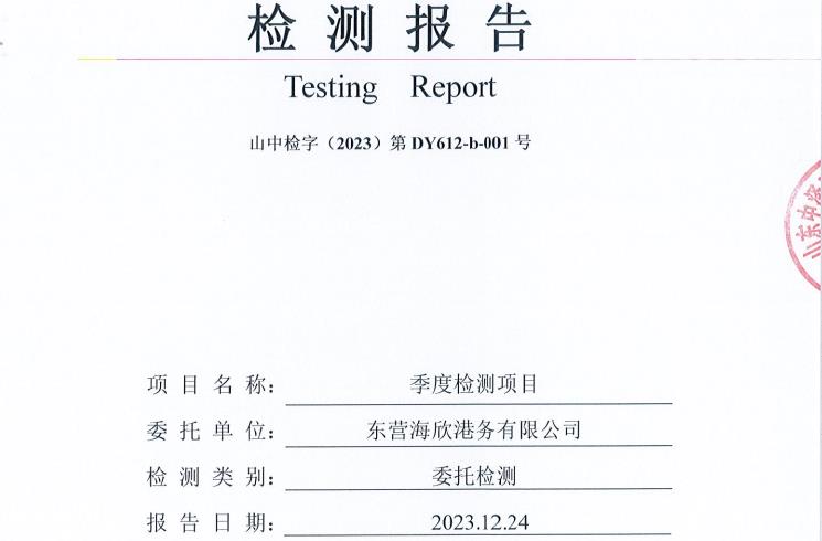 东营海欣港务有限公司第四季度环境检测报告-（9-11噪声、环境空气）