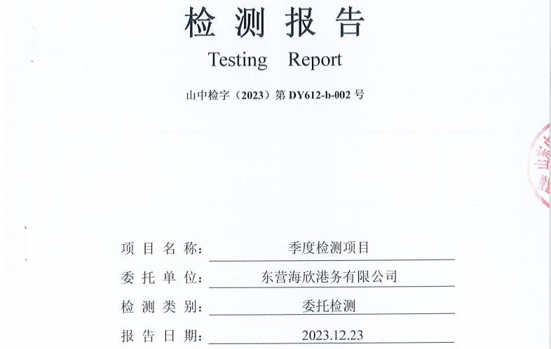 东营海欣港务有限公司第四季度环境检测报告-（12-14噪声、环境空气）