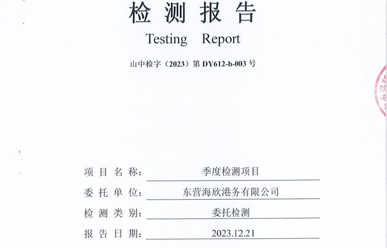 东营海欣港务有限公司2023年第四季度环境检测报告-（17-20噪声）