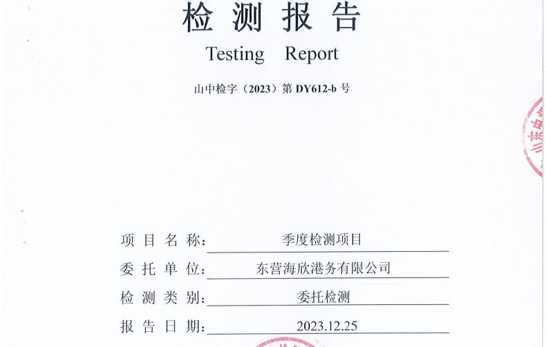 东营海欣港务有限公司第四季度环境检测报告-（库 区废水、雨水、 地下水、噪