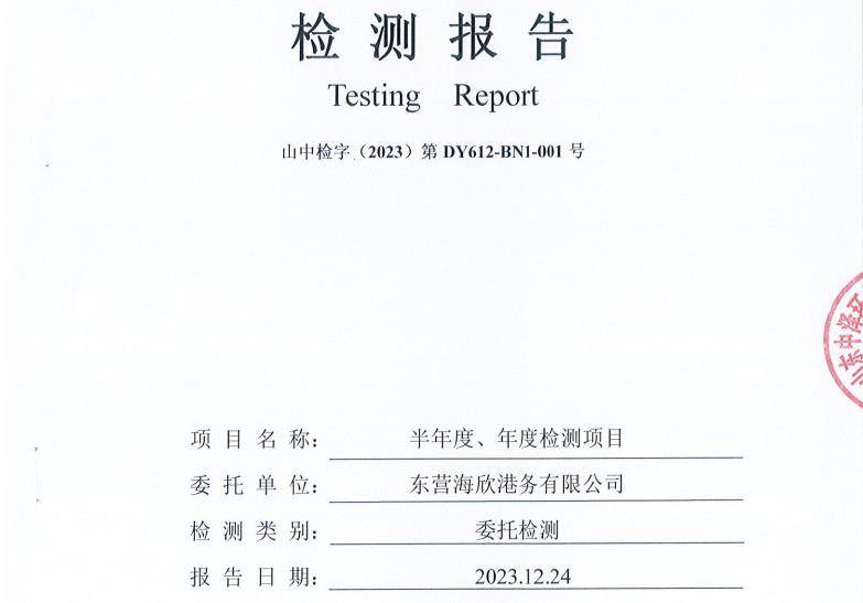 东营海欣港务有限公司下半年度环境检测报告-（6-8环境空气、噪声）