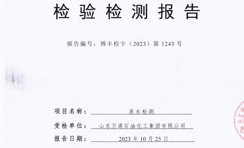 山东万通石油化工集团有限公司2023年第四季度环保检测信息公开