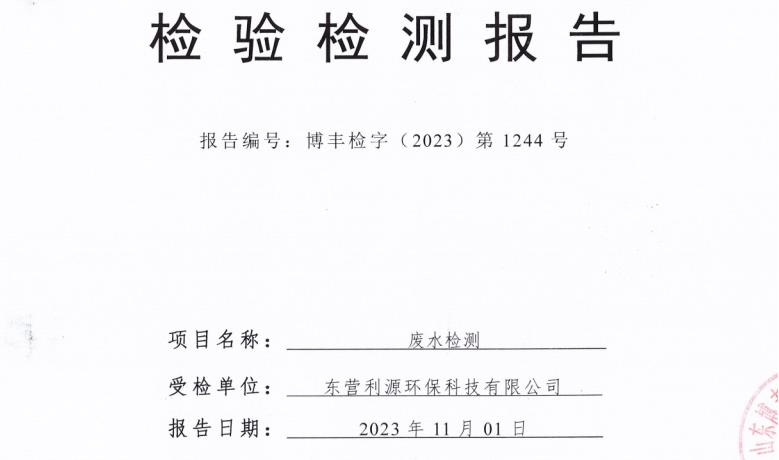 东营利源环保科技有限公司2023年第四季度环保检测信息公开