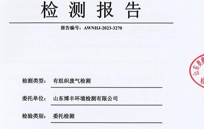 山东万通集团垦利金顺油品有限公司2023年第四季度环保检测信息公开