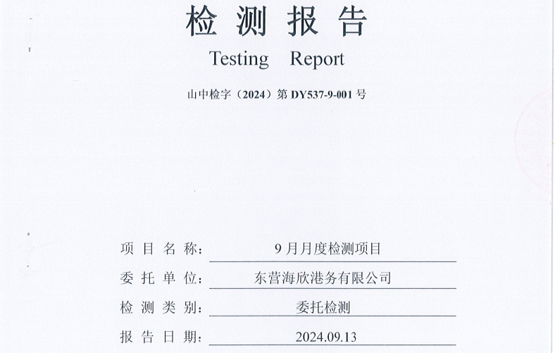 东营海欣港务有限公司-9月份环境检测报告（9-11泊位有组织）