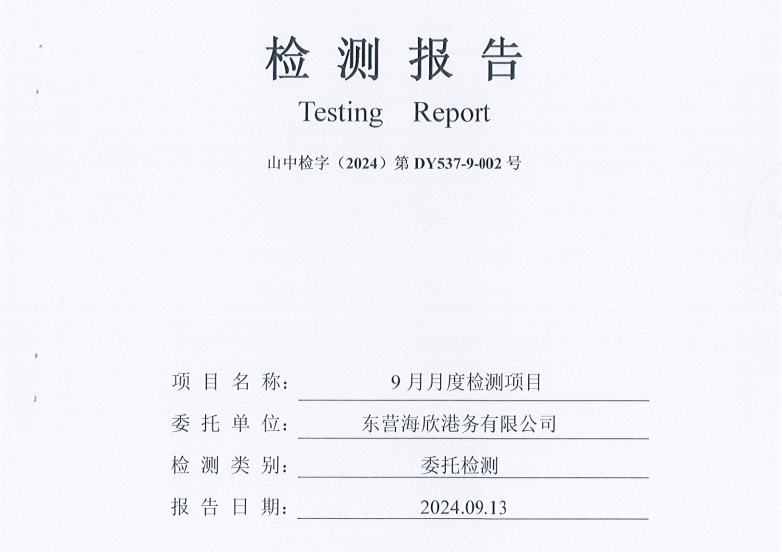 东营海欣港务有限公司-9月份环境检测报告（12-14泊位有组织）