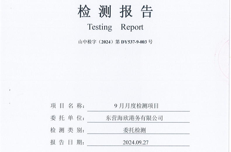 东营海欣港务有限公司-9月份环境检测报告（17-20泊位有组织）