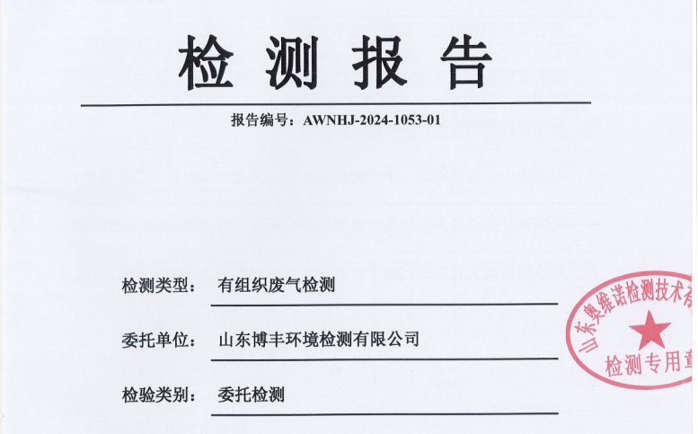 东营利源环保科技有限公司2024年第二季度环保检测信息公开