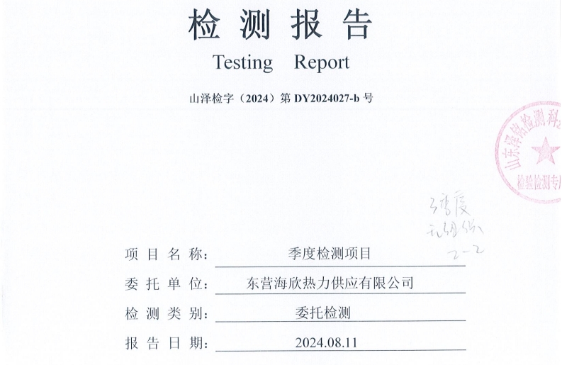 东营海欣热力供应有限公司3季度无组织检测报告