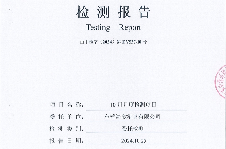 东营海欣港务有限公司-10月份环境检测报告（库区有组织废气）