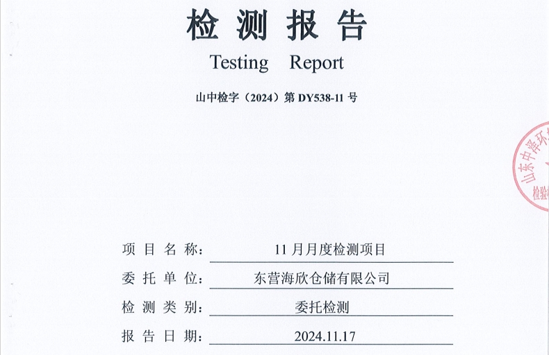东营海欣仓储有限公司-11月份环境检测报告（库区有组织废气）