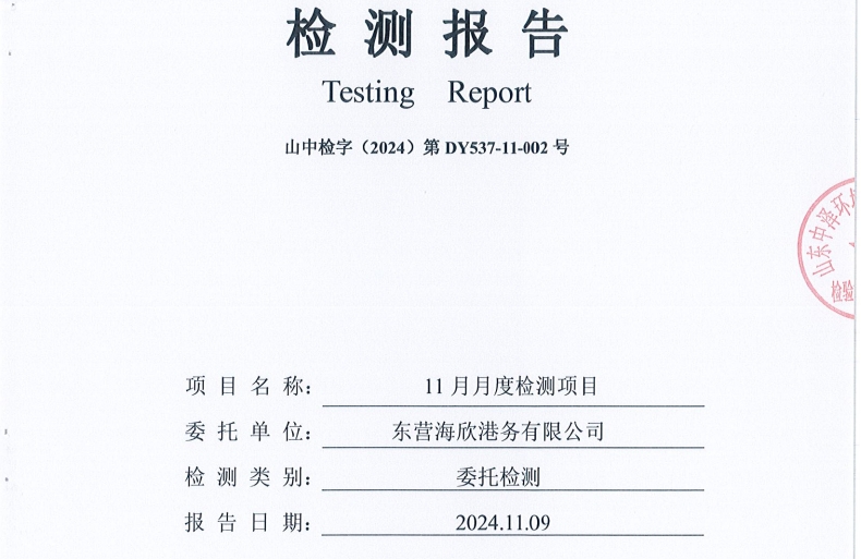 东营海欣港务有限公司-11月份环境检测报告（12-14泊位有组织）