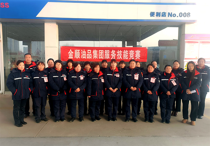 比服务 拼技能——金顺油品集团组织开展服务技能竞赛