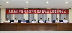 东营港一突堤10万吨级通用泊位顺利通过对外开放验收