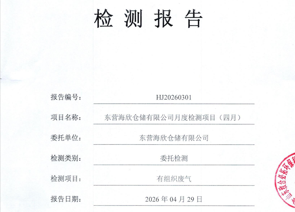 东营海欣仓储有限公司-2026年4月份环境检测报告（有组织）