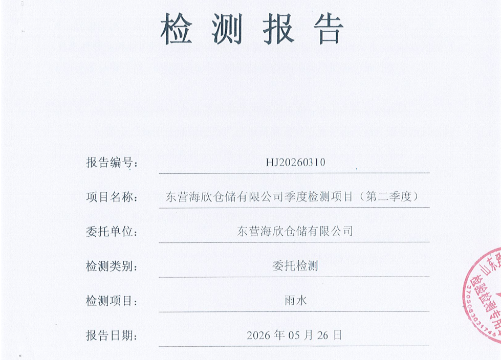 东营海欣仓储有限公司-2026年第二季度环境检测报告（雨水）