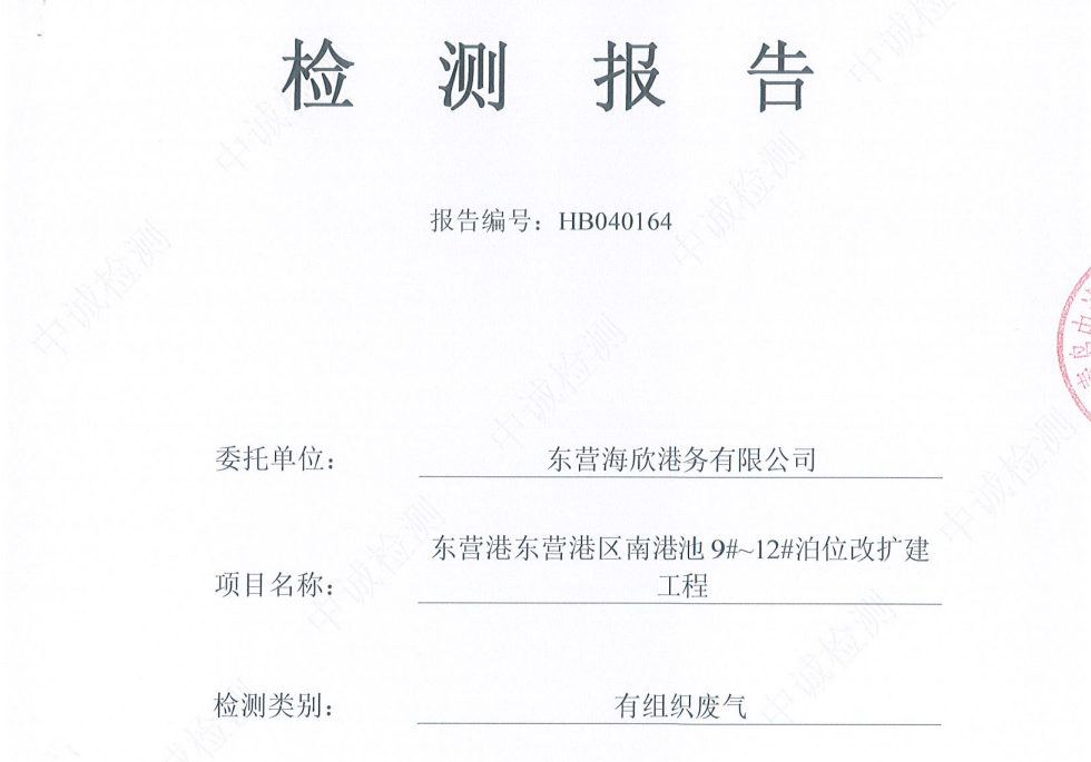 东营海欣港务有限公司-2026年4月环境检测报告（9-11有组织）