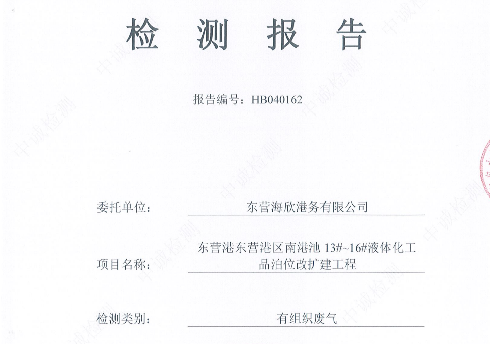 东营海欣港务有限公司-2026年4月环境检测报告（12-14有组织）