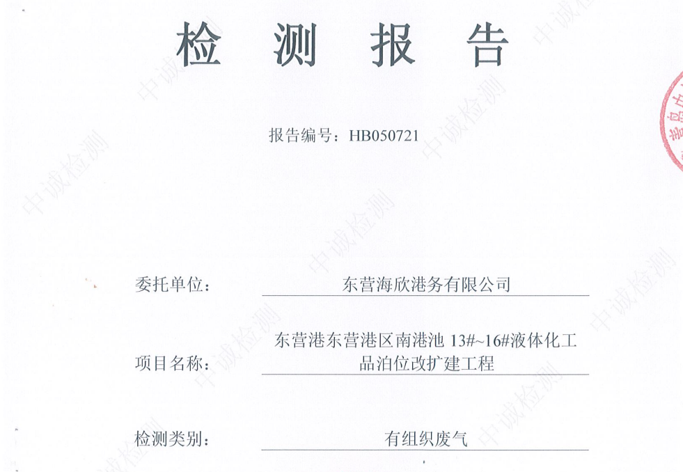 东营海欣港务有限公司-2026年5月环境检测报告（12-14有组织）