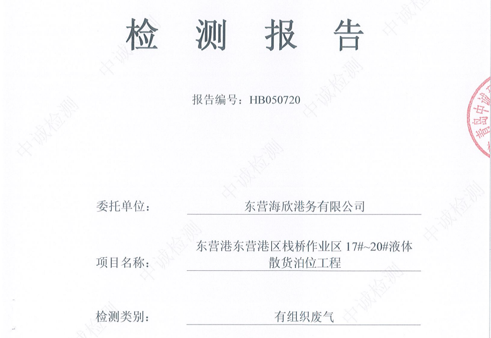 东营海欣港务有限公司-2026年5月环境检测报告（17-20有组织）