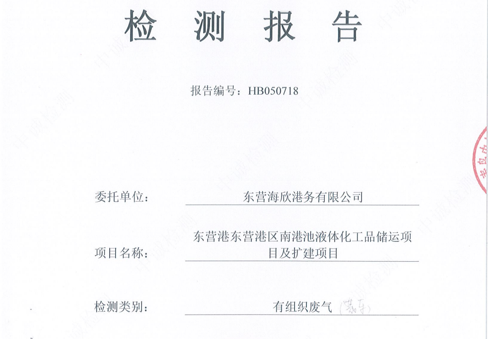 东营海欣港务有限公司-2026年5月环境检测报告（装车有组织）