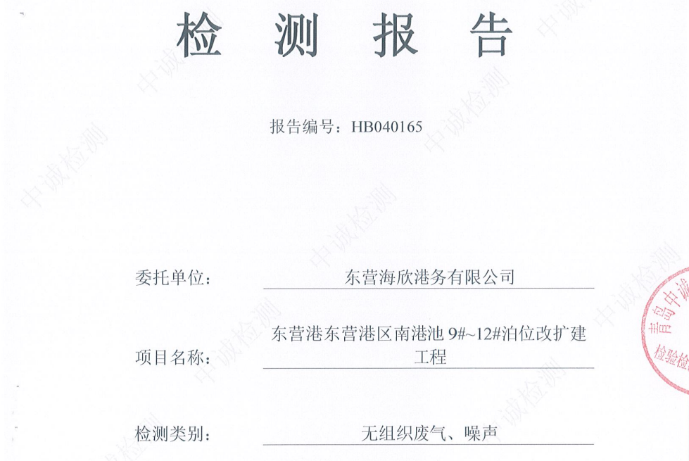 东营海欣港务有限公司-2026年第二季度环境检测报告（9-11无组织、噪声）