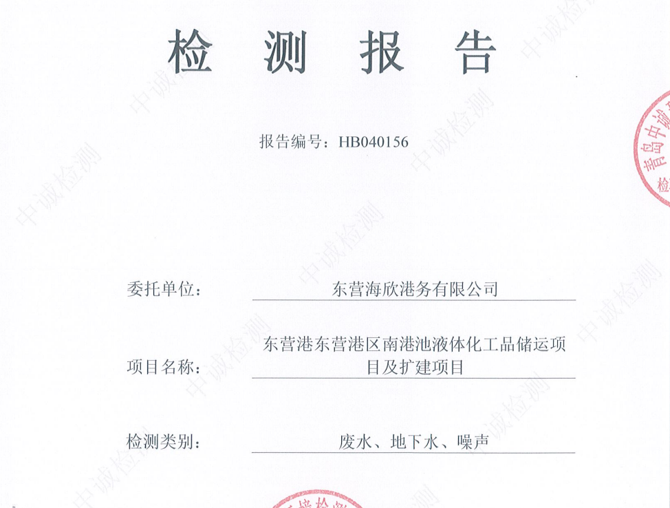 东营海欣港务有限公司-2026年第二季度环境检测报告（废水、地下水、噪声）