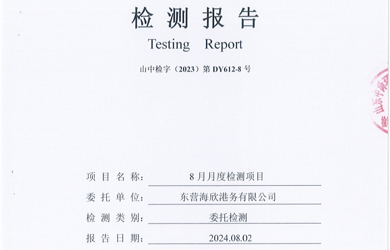 东营海欣港务有限公司-8月份环境检测报告（库区有组织废气）