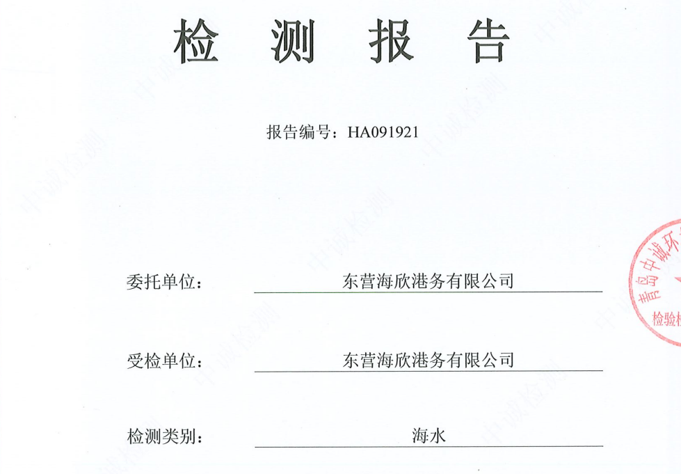东营海欣港务有限公司-10月份环境检测报告（海水）