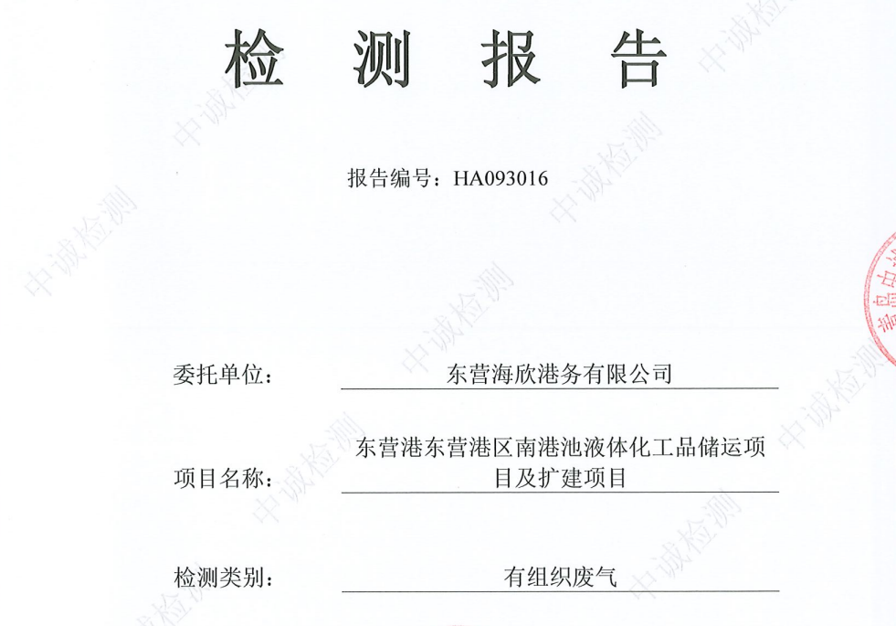 东营海欣港务有限公司-10月份环境检测报告（装车有组织）