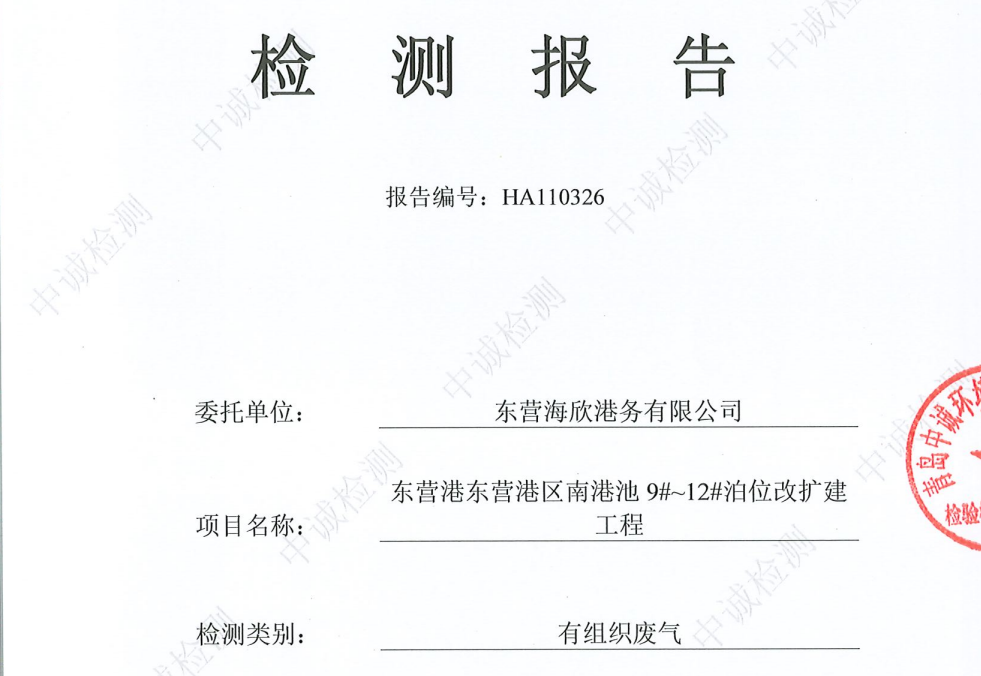 东营海欣港务有限公司-11月份环境检测报告（9-11有组织）