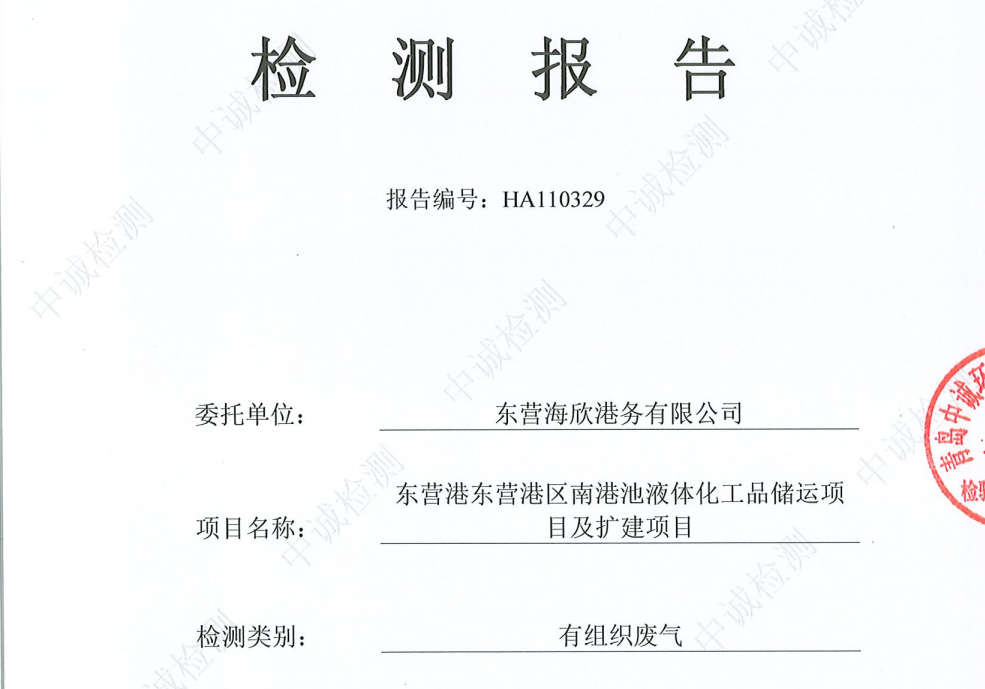 东营海欣港务有限公司-11月份环境检测报告（12万有组织）