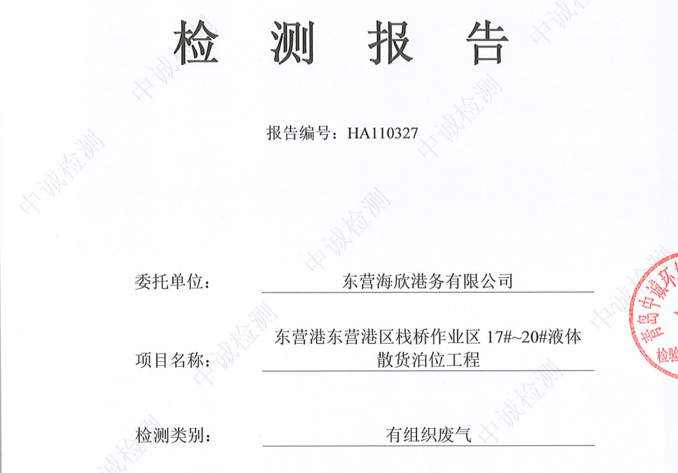 东营海欣港务有限公司-11月份环境检测报告（17-20有组织）