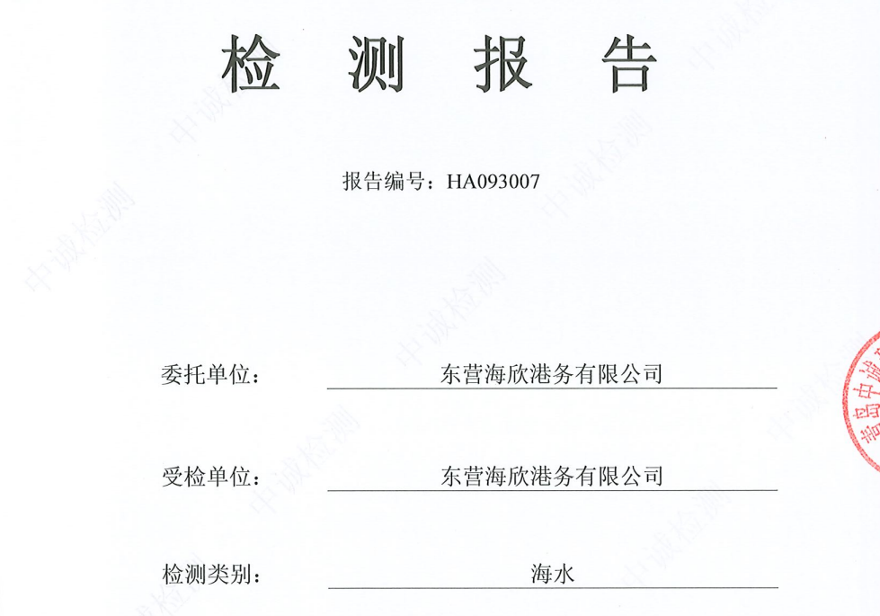 东营海欣港务有限公司-11月份环境检测报告（海水）