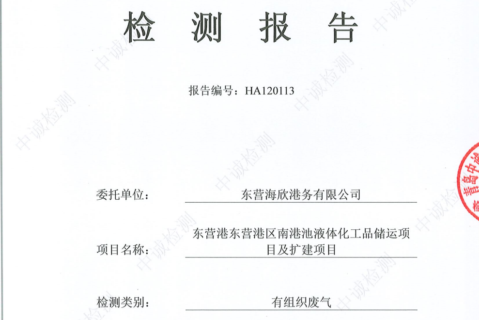 东营海欣港务有限公司-12月份环境检测报告（12万有组织）