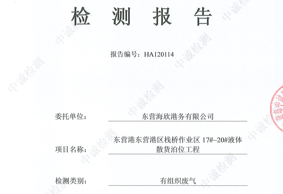 东营海欣港务有限公司-12月份环境检测报告（17-20有组织）