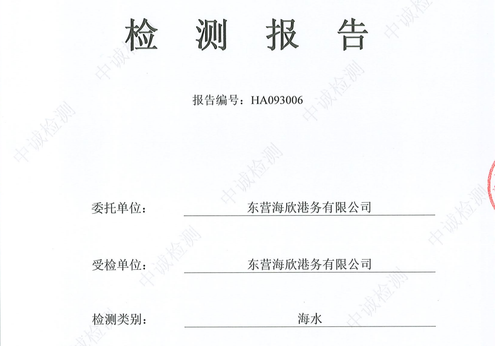 东营海欣港务有限公司-12月份环境检测报告（海水）