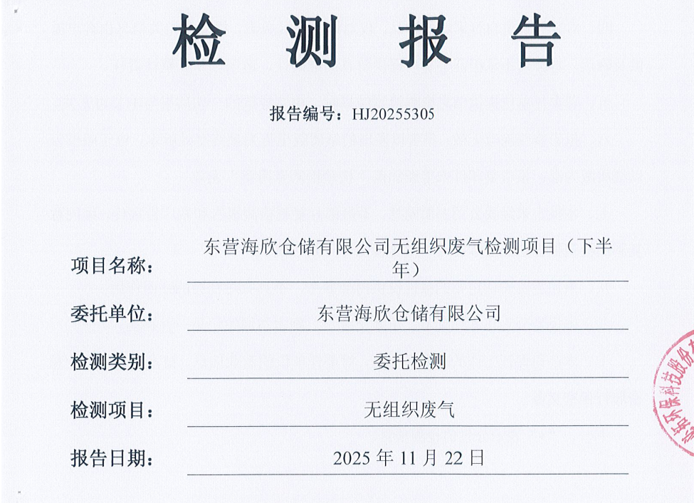 东营海欣仓储有限公司-下半年度检测报告（无组织）