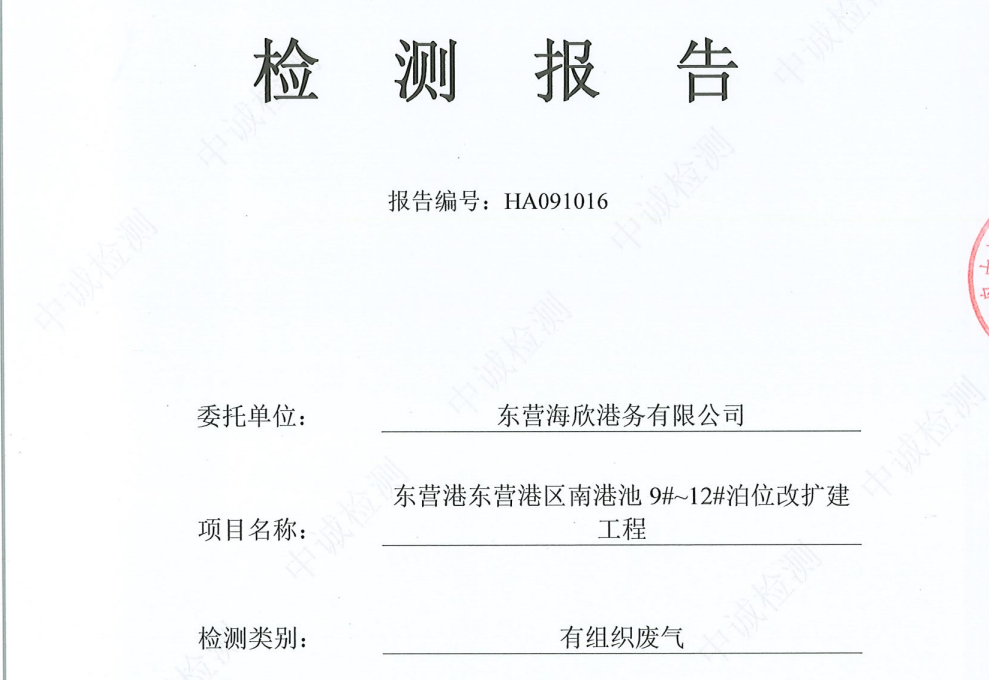 东营海欣港务有限公司-9月份环境检测报告（9-11有组织）