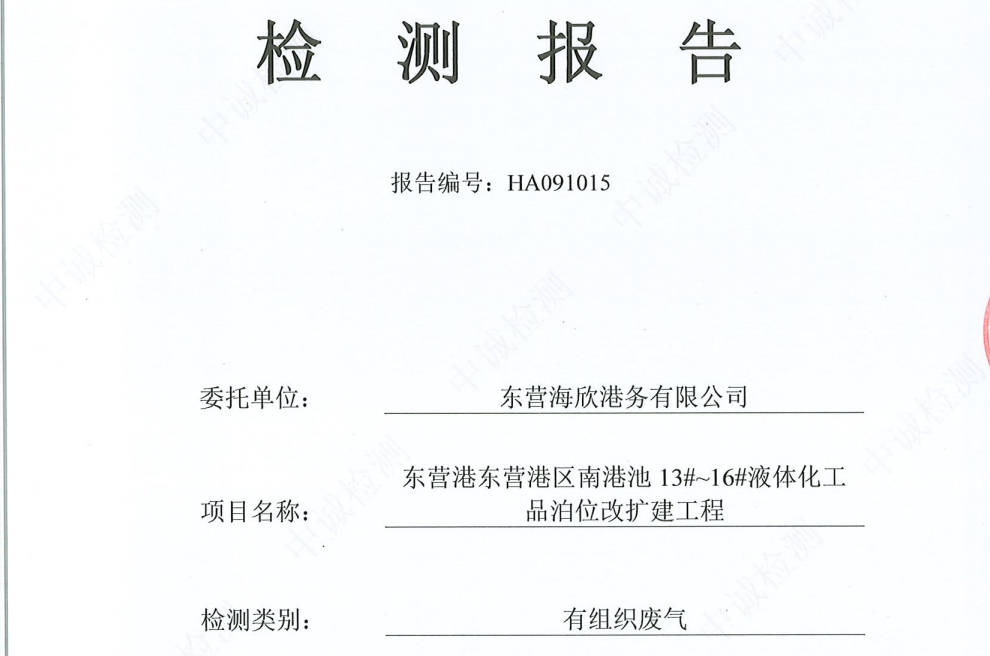 东营海欣港务有限公司-9月份环境检测报告（12-14有组织）