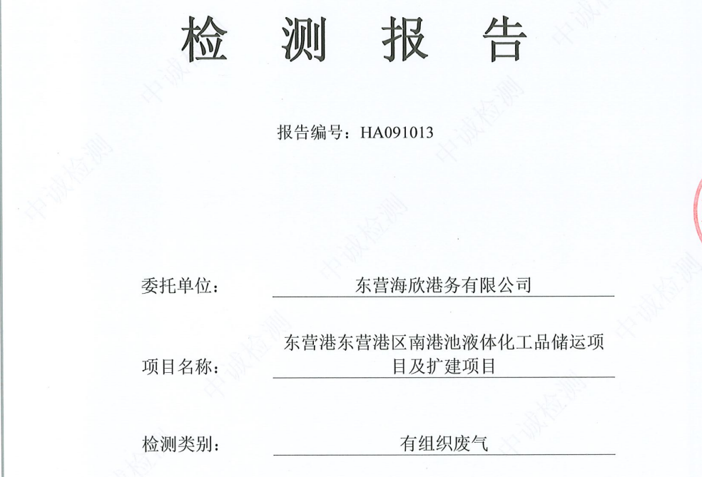 东营海欣港务有限公司-9月份环境检测报告（12万有组织）
