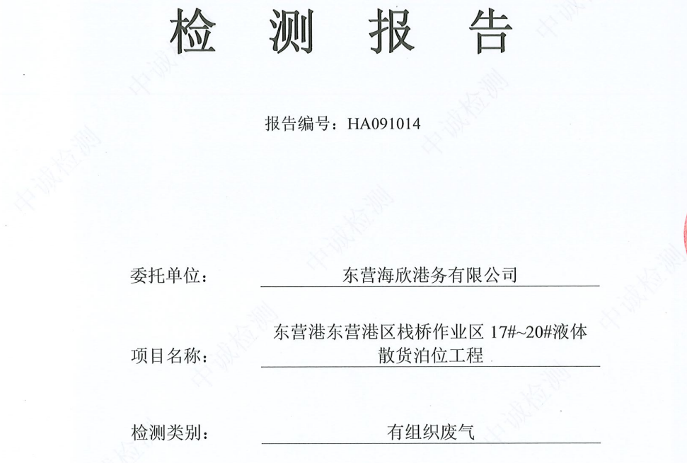 东营海欣港务有限公司-9月份环境检测报告（17-20有组织）