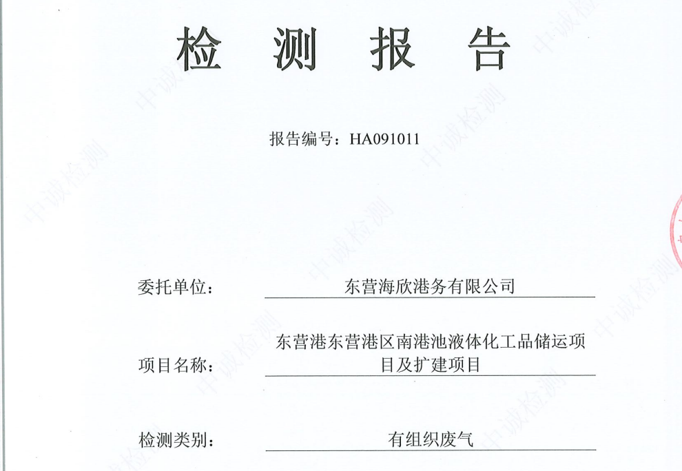 东营海欣港务有限公司-9月份环境检测报告（3000有组织）