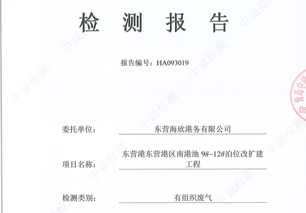 东营海欣港务有限公司-10月份环境检测报告（9-11有组织）
