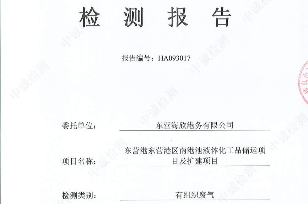 东营海欣港务有限公司-10月份环境检测报告（12万有组织）