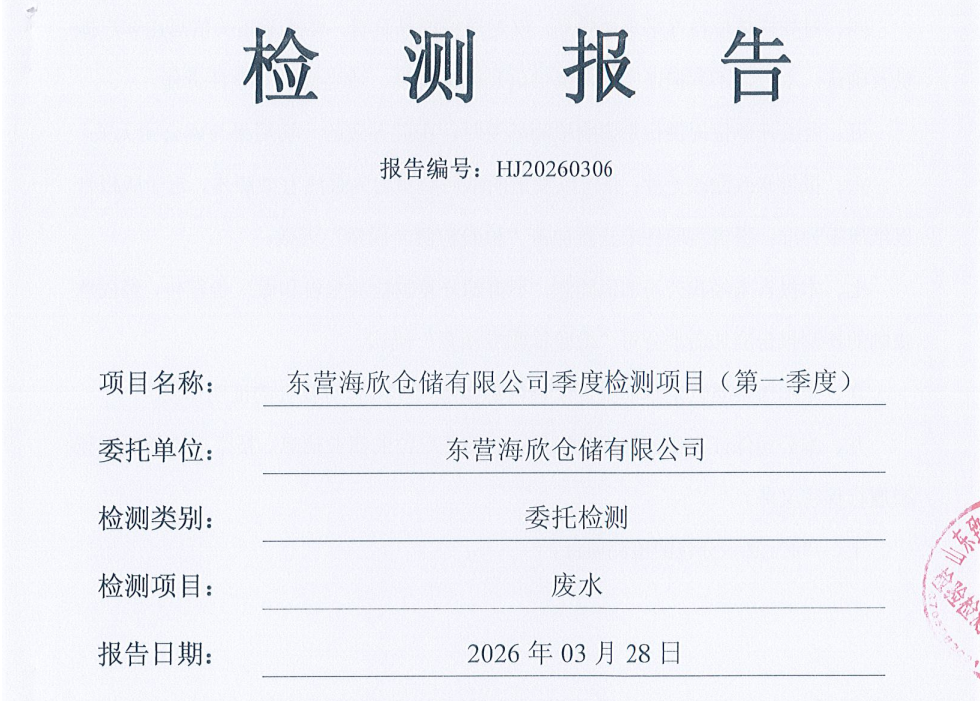 东营海欣仓储有限公司-2026年1季度环境检测报告（废水、总有机碳）