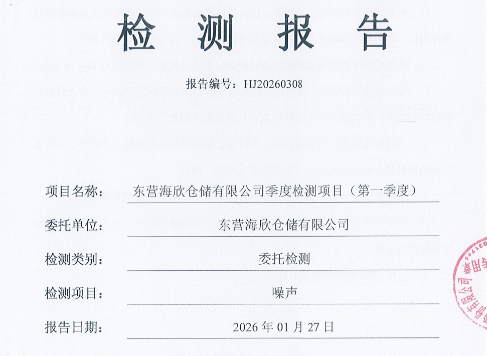 东营海欣仓储有限公司-2026年1季度环境检测报告（噪声）