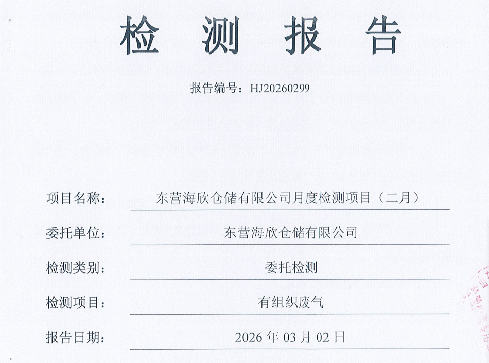 东营海欣仓储有限公司-2026年2月份环境检测报告(有组织)